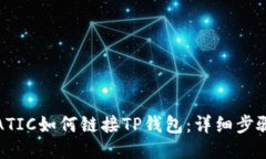 ## MATIC如何链接TP钱包：详