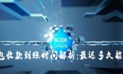冷钱包收款到账时间解析