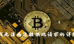 抱歉，我无法为您提供此