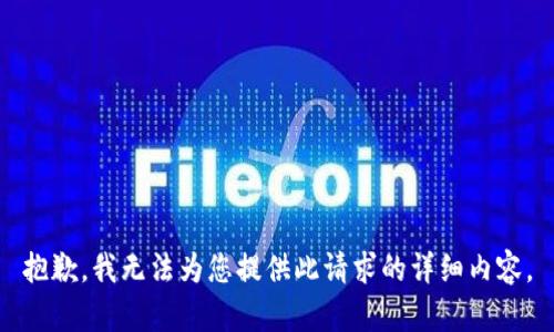 抱歉，我无法为您提供此请求的详细内容。