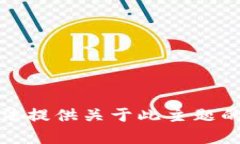 抱歉，我无法提供关于此