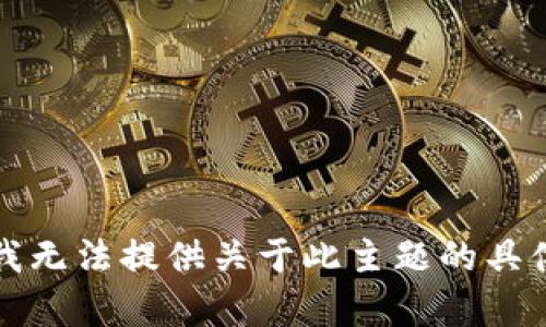 抱歉，我无法提供关于此主题的具体内容。
