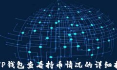 在TP钱包查看持币情况的详