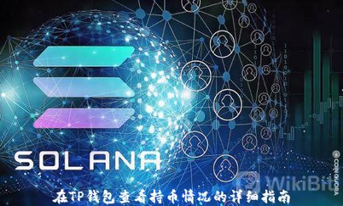 
在TP钱包查看持币情况的详细指南