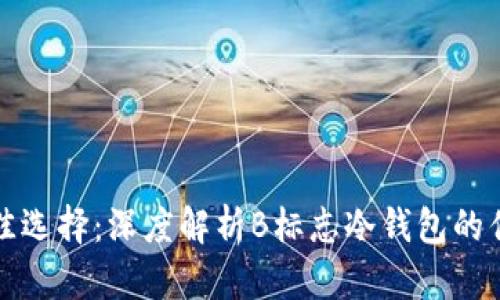 保护资产的最佳选择：深度解析B标志冷钱包的优势与使用指南
