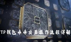 TP钱包币币交易操作流程详