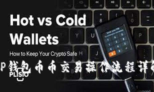 TP钱包币币交易操作流程详解