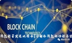 冷钱包能否发送比特币？