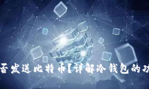 冷钱包能否发送比特币？详解冷钱包的功能与使用