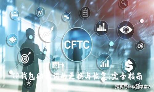 TP钱包助记词的更换与恢复：完全指南