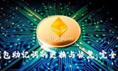TP钱包助记词的更换与恢复