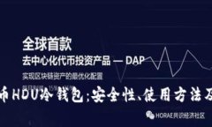全面解析花火币HDU冷钱包