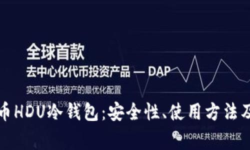 全面解析花火币HDU冷钱包：安全性、使用方法及常见问题解答