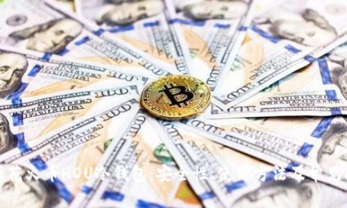 全面解析花火币HDU冷钱包：安全性、使用方法及常见问题解答