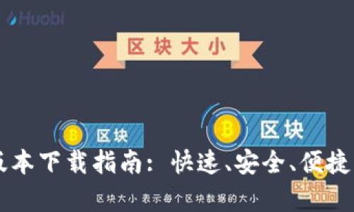 : u钱包App新版本下载指南: 快速、安全、便捷的数字钱包体验
