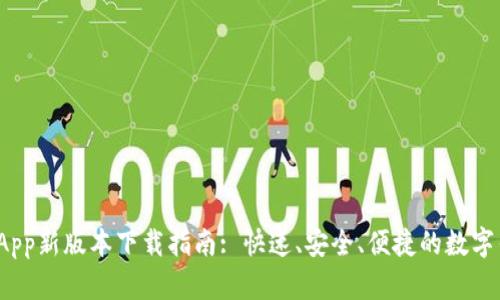 : u钱包App新版本下载指南: 快速、安全、便捷的数字钱包体验