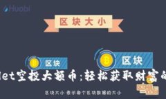  TPWallet空投大额币：轻松