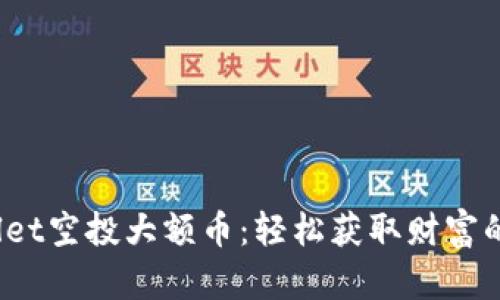  TPWallet空投大额币：轻松获取财富的新机遇