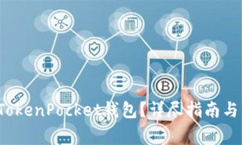  在哪里下载TokenPocket钱包？详尽指南与常见问题解答