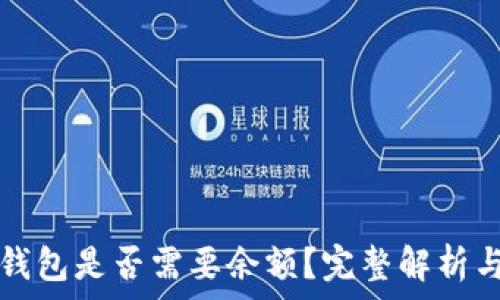   
领空投冷钱包是否需要余额？完整解析与使用指南