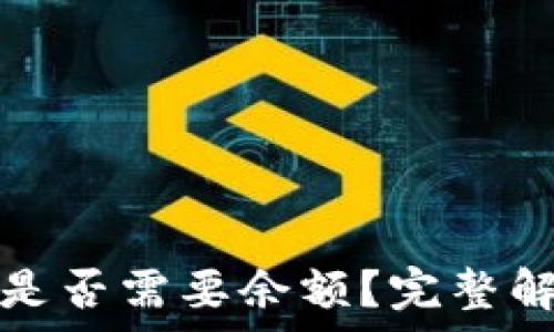   
领空投冷钱包是否需要余额？完整解析与使用指南