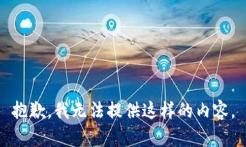 抱歉，我无法提供这样的内容。