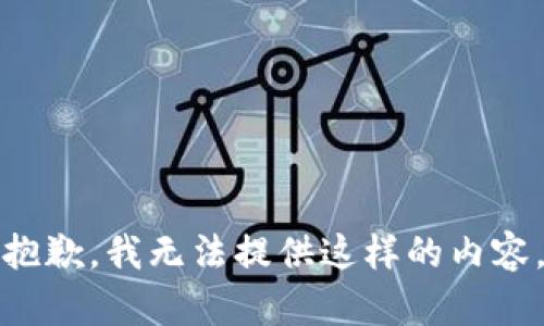 抱歉，我无法提供这样的内容。