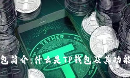 TP钱包简介：什么是TP钱包及其功能详解