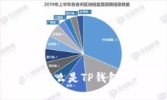 TP钱包简介：什么是TP钱包
