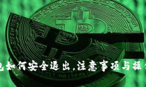 TP钱包如何安全退出，注意事项与操作指南