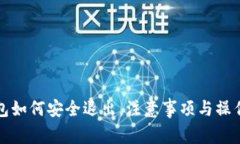TP钱包如何安全退出，注意