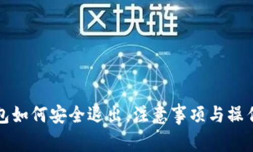 TP钱包如何安全退出，注意事项与操作指南