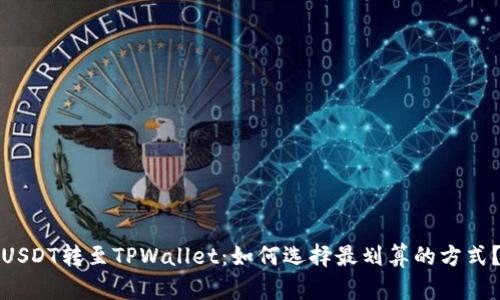 USDT转至TPWallet：如何选择最划算的方式？