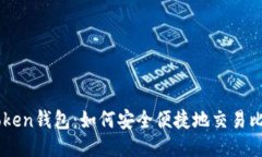imToken钱包：如何安全便捷