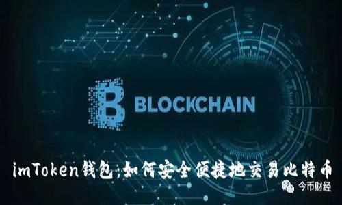 imToken钱包：如何安全便捷地交易比特币