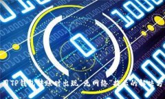 使用TP钱包转账时出现“无