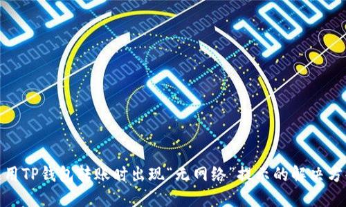 使用TP钱包转账时出现“无网络”提示的解决方案