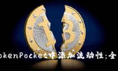 如何在TokenPocket中添加流动