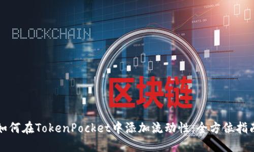 如何在TokenPocket中添加流动性：全方位指南