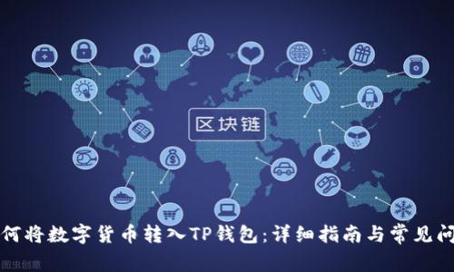 如何将数字货币转入TP钱包：详细指南与常见问题