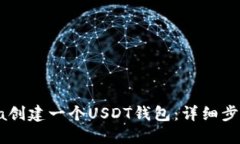 如何使用Java创建一个USD