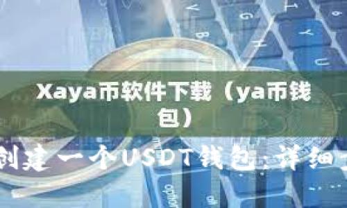 如何使用Java创建一个USDT钱包：详细步骤和最佳实践