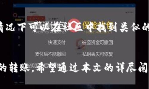 如何使用TP钱包顺利转账到合约地址？详解转账步骤与注意事项

关键词：TP钱包, 合约地址, 转账流程, 数字货币

---

引言
在数字货币日益普及的今天，越来越多的用户开始使用各种钱包进行数字资产的管理与交易。TP钱包作为一款便捷且功能丰富的数字货币钱包，吸引了众多用户。然而，许多人在使用TP钱包进行转账时，尤其是向合约地址转账时，可能会遇到各种问题。本文将详细介绍如何安全顺利地将资金从TP钱包转账至合约地址，并探讨常见问题及解决方法。

TP钱包简介
TP钱包是一款功能丰富的去中心化数字货币钱包，支持多种类型的数字资产交易和存储。用户可以通过TP钱包管理个人的数字资产，包括发送和接收各种币种，同时也可以与去中心化应用（DApp）进行交互。该钱包还支持多种区块链，如Ethereum、Binance Smart Chain等，具有良好的兼容性和安全性。

转账到合约地址的意义
转账到合约地址通常发生在用户需要与智能合约进行交互时，例如参与一个去中心化金融项目（DeFi）或进行NFT交易。在这些情况下，用户需要将资产发送到一个合约地址，以执行特定的操作，比如质押资产、购买NFT等。在TP钱包中，正确完成这种转账不仅可以确保资产的安全性，还可以完成预期的交易操作。

转账到合约地址的步骤
以下是从TP钱包转账到合约地址的详细步骤：

h4步骤一：确认合约地址/h4
在进行转账前，确保你获得的是一个有效的合约地址。可以通过项目的官方网站、社交媒体或者区块链浏览器查找合约地址。请务必小心，以免输入错误的地址，导致资金损失。

h4步骤二：打开TP钱包/h4
首先，确保你已经在你的设备上安装并打开了TP钱包。在登录过程中，输入你的密码以访问钱包账户。

h4步骤三：选择资产/h4
进入主界面，选择你想要进行转账的数字资产。如果你要转账的是ETH，那么请点击选择ETH。如果你的钱包中有多种类型的数字资产，确保选择正确的资产类型。

h4步骤四：发起转账/h4
点击“发送”按钮，将会出现一个输入界面。在此，输入你想要转账的合约地址，并且输入你希望发送的数量。特别注意！请再次确认合约地址没有错误。

h4步骤五：确认交易/h4
在输入完金额和地址后，TP钱包会显示交易详情。再次确认交易信息，确保所有输入的信息都是正确无误的。如果没有问题，点击“确认”以完成交易。

h4步骤六：查看交易状态/h4
完成转账后，你可以在钱包中查看交易记录，并通过区块链浏览器来确认交易是否成功。在区块链上，通常需要等待一定的时间，才能看到确认状态。

转账到合约地址时需注意的事项
除了明确的转账步骤外，用户在转账到合约地址时还需注意一些潜在的风险及常见问题：

h4注意事项一：确认合约地址的正确性/h4
合约地址是一串复杂的字母和数字，其输入错误可能导致资金无法找回。使用QR码或复制粘贴方式输入地址可以减少出错的概率。

h4注意事项二：手续费的设置/h4
在进行转账时，用户需要支付一定的网络手续费，这往往会因网络拥堵而有所变化。用户可以自行设置手续费的优先级，以确保交易的快速确认。

h4注意事项三：合约风险/h4
与合约相关的项目也有风险，确保你了解合约的用途以及可能的风险。许多合约可能不具备良好的安全性，因此在转账之前，可以先查看合约的审计报告或者其它用户的评价。

h4注意事项四：确保钱包安全/h4
最后，但也同样重要的是，用户需时刻关注钱包的安全，定期更新密码，使用双重验证，确保账号不易被盗。

常见问题解答

h4问题一：为什么我无法将资金转账到指定的合约地址？/h4
在进行转账时，用户可能会遇到无法成功转账的情况。这可能是由许多原因造成的：
首先，检查你输入的合约地址是否正确。如果地址错误或格式不符合要求，交易将无法完成。其次，确保钱包中有足够的余额来支付交易金额和手续费，若余额不足，也不能成功转账。
此外，合约本身的设计也会影响到资金的转账。某些合约设定了特定条件，例如需要用户在特定时间内进行操作，或者设置了针对某类资产的限制等等。因此，在进行转账前，最好先了解目标合约的功能和限制，确保其支持你要转账的资产。

h4问题二：转账后我是否可以撤回资金？/h4
不幸的是，区块链上完成的转账几乎是不可撤回的。一旦交易在区块链上被确认后，资金就会被转移到目标地址，用户无法恢复。因此，转账前请务必仔细检查所有输入信息。
如果交易还未确认，可以尝试通过更改手续费的优先级来加速确认过程，但这并不保证可以撤回已提交的交易请求。一旦确认，剩下来就只能等待目标地址的持有人处理。

h4问题三：如何确认我的转账是否成功？/h4
用户可以通过几种方法确认转账的成功与否。
首先，用户可以在TP钱包中查看交易历史记录，钱包会显示所有的交易详情，包括状态、时间和费用。其次，用户可以使用区块链浏览器来查询最新的交易记录，在搜索框中输入交易哈希或者目标合约地址，能够实时看到交易的状态。
确认交易的方式有赖于不同区块链的具体实现。在一些情况下，即使交易在钱包中显示成功，也需要一定的时间去等待网络确认。因此，了解不同区块链的确认时间会有助于用户更好地处理交易。

h4问题四：如果我转账时遇到问题，应该怎么办？/h4
如果在转账过程中遇到任何问题，建议用户首先查看TP钱包的常见问题解答或联系其客户支持。
此外，社区也是获取帮助的好地方，用户可以在相关论坛或者社交媒体上询问其他用户的建议和解决方案。常见问题包括：交易延迟、资产无法到账等等，多数情况下可以在社区中找到类似的问题，同时获取有效的解决方案。通过这些渠道，用户能尽快处理各种意外情况。

总结
转账到合约地址是现代数字货币操作中的常见需求。在使用TP钱包时，只需仔细遵循上述步骤和注意事项，并合理应对常见问题，用户便能顺利完成数字资产的转账。希望通过本文的详尽阐述，能够帮助更多用户顺利操作TP钱包，并更有效地管理自己的数字资产。