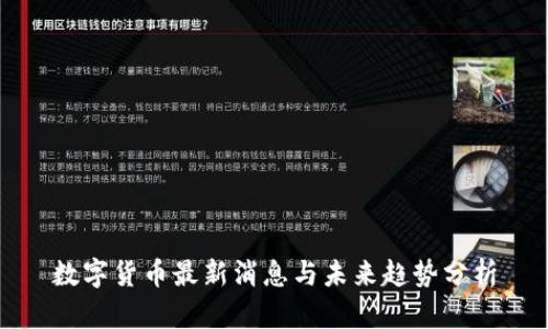 数字货币最新消息与未来趋势分析