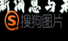 数字货币最新消息与未来