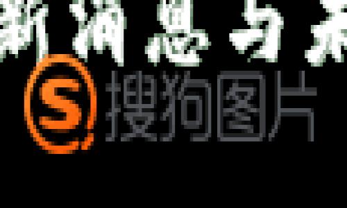 数字货币最新消息与未来趋势分析