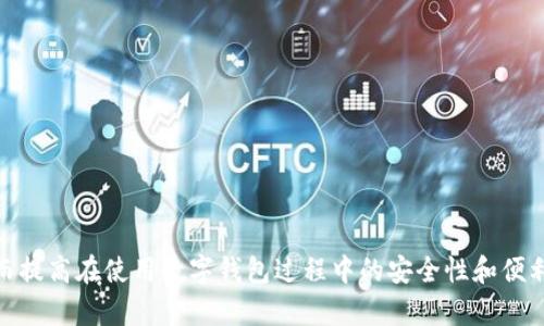 在讨论“TP钱包签名”之前，我们需要先理解一下加密货币和数字钱包的基本概念，以及签名在这些技术中的重要性。

### 什么是TP钱包？

TP钱包（TokenPocket）是一种多功能的数字货币钱包，允许用户储存、管理以及交易各种加密货币和数字资产。它支持多条区块链，包括以太坊、比特币、波场等，因其方便、安全和用户友好的界面而受到很多用户欢迎。

### 签名在加密货币中的作用

在区块链技术中，数字签名是确保交易安全性与完整性的重要机制。当用户进行交易时，必须用其私钥对交易信息进行签名。这个签名信息由交易内容和用户的私钥生成，能验证该交易确实是由钱包持有者发起的，从而防止伪造和篡改。

### TP钱包签名的具体含义

TP钱包签名即为在 TP钱包中进行数字交易或操作时，利用用户的私钥对交易数据进行的安全性确认过程。以下是TP钱包签名的一些具体用途和过程：

1. **交易确认**：
    - 当用户准备发送加密货币时，TP钱包会生成一段交易数据。用户需要用自己的私钥对这段数据进行签名，系统才能验证这笔交易是合法的。

2. **保证身份**：
    - 数字签名不仅仅是交易的保护措施，也是确认身份的手段。只有持有对应私钥的用户才能签名交易，因此签名的存在可以确保只有合法用户可以进行操作。

3. **不可否认性**：
    - 通过签名，用户在发起交易时无法否认自己曾经同意过此交易。因为只要交易被签名并广播到区块链上，任何人都可以验证这一签名的真实性。

4. **防篡改性**：
    - 一旦交易被签名并上传至区块链，任何对交易内容的更改都会使该签名失效，因此增强了交易的安全性。

### TP钱包签名的步骤

以下是一个简单的用户在TP钱包中进行交易并进行签名的步骤：

1. **访问TP钱包**：
    - 打开TP钱包应用并登录你的账户。

2. **创建交易**：
    - 选择你要发送的加密货币，输入接收地址和想要发送的金额。

3. **签名交易**：
    - 在确认交易信息后，系统会提示你进行签名。这时，你需要确认该交易并输入密码（如果需要）。

4. **广播交易**：
    - 一旦签名完成，TP钱包将交易信息（包括签名）广播到相应的区块链网络上。

5. **等待确认**：
    - 交易在区块链上的矿工确认后，这笔交易将被记录并完成。

### 可能相关的问题

在理解TP钱包签名时，用户可能会有如下问题：

1. **TP钱包如何保证安全性？**
2. **若忘记钱包密码，如何恢复TP钱包？**
3. **TP钱包支持哪些币种？**
4. **在使用TP钱包时需要注意哪些安全事项？**

接下来，我们详细讨论这些问题。

### TP钱包如何保证安全性？

针对数字资产安全性，TP钱包采取了一系列措施来保障用户的资金安全：

1. **私钥管理**：
    TP钱包使用分层确定性（HD）架构生成钱包地址和私钥。用户的私钥是以加密的形式保存在本地设备中，避免被服务器泄露。

2. **多重签名功能**：
    TP钱包支持多重签名交易，可以通过多个签名才能执行某些金额较大的交易，进一步增强了安全性。

3. **冷钱包存储**：
    TP钱包的多币种支持让用户可以将大部分资产存储在冷钱包中，离线状态有效防止黑客攻击。

4. **交易签名**：
    每一笔交易都需要用户的私钥进行数字签名，确保只有合法持有者才能发起交易。

5. **实时监测**：
    TP钱包提供实时的安全监测服务，用户可以及时了解其账户活动和安全状态，发现异常后可以立即采取锁定账户等措施。

6. **定期更新**：
    TP钱包定期更新软件，防止因软件漏洞而导致的资产被盗取。每次更新都会包括安全补丁和新功能。

### 若忘记钱包密码，如何恢复TP钱包？

如果用户忘记了TP钱包的密码，恢复过程虽然存在一定困难，但依然可行：

1. **利用助记词恢复**：
    在创建钱包时，TP钱包会生成一组助记词，用户可以使用这组助记词来恢复钱包。输入助记词后，用户可以重设密码。

2. **联系客户支持**：
    若没有助记词或其他恢复方法，可以尝试联系TP钱包的客户支持。虽然他们可能无法直接恢复密码，但能提供进一步的帮助和建议。

3. **备份文件的使用**：
    如果用户曾导出过钱包文件，可以通过导入该文件来恢复钱包。导入后，按提示设置新密码。

4. **重要性提示**：
    为避免将来再发生此类问题，建议用户在设置密码时，使用易于记忆的短语，并保证对助记词进行妥善保管。

### TP钱包支持哪些币种？

TP钱包是一个多功能的钱包，支持各种流行的加密货币和数字资产。用户可以自由管理多种币种，包括：

1. **比特币（BTC）**：
    作为第一个加密货币，比特币在TP钱包中作为基础币种来管理。用户可以轻松接收、发送和存储BTC。

2. **以太坊（ETH）**：
    以太坊不仅是一种数字货币，还为数以千计的去中心化应用提供基础，TP钱包支持ETH以及基于以太坊的ERC20代币。

3. **波场（TRX）**：
    作为一条充满活力的区块链，波场（TRON）代币在TP钱包的支持中，用户可以便捷地管理TRX及其相关的资产。

4. **其他代币**：
    用户还可以管理许多其他代币，如USDT、EOS、BCH等，TP钱包通常会根据市场需求不断添加新的币种和代币。

### 在使用TP钱包时需要注意哪些安全事项？

在使用TP钱包的过程中，采取必要的安全措施至关重要。以下是一些关键的安全提示：

1. **妥善保管私钥和助记词**：
    私钥和助记词是用户管理数字资产的核心，绝对不应与他人共享，应将其保存在安全的地方，如纸质备份或加密的云存储。

2. **定期更新密码**：
    定期更改TP钱包的密码可以降低账户被盗的风险，建议使用复杂的密码组合，包括字母、数字和符号。

3. **开启双重验证**：
    启用双重验证（2FA）可以增加一层安全防护，即使密码被他人获取，仍需通过额外的验证步骤才能完成交易。

4. **保持软件更新**：
    确保TP钱包的应用是最新版本，及时安装更新，以抵御潜在的安全漏洞。

5. **警惕钓鱼攻击**：
    用户应当小心伪装网站或钓鱼邮件，登录时确保进入的是官方网站，以防止信息泄露。

6. **冷藏储存某些资产**：
    对于长期存放的资产，考虑使用冷钱包而不是热钱包，以增强资金安全性。

7. **小额交易测试**：
    在进行大额交易前，建议先进行小额交易，以确认交易过程和确认步骤是否正常。

通过以上内容和详尽的问题分析，希望能够帮助用户更好地理解TP钱包签名的概念与功能，从而提高在使用数字钱包过程中的安全性和便利性。