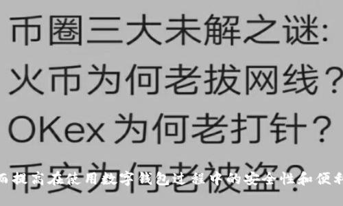 在讨论“TP钱包签名”之前，我们需要先理解一下加密货币和数字钱包的基本概念，以及签名在这些技术中的重要性。

### 什么是TP钱包？

TP钱包（TokenPocket）是一种多功能的数字货币钱包，允许用户储存、管理以及交易各种加密货币和数字资产。它支持多条区块链，包括以太坊、比特币、波场等，因其方便、安全和用户友好的界面而受到很多用户欢迎。

### 签名在加密货币中的作用

在区块链技术中，数字签名是确保交易安全性与完整性的重要机制。当用户进行交易时，必须用其私钥对交易信息进行签名。这个签名信息由交易内容和用户的私钥生成，能验证该交易确实是由钱包持有者发起的，从而防止伪造和篡改。

### TP钱包签名的具体含义

TP钱包签名即为在 TP钱包中进行数字交易或操作时，利用用户的私钥对交易数据进行的安全性确认过程。以下是TP钱包签名的一些具体用途和过程：

1. **交易确认**：
    - 当用户准备发送加密货币时，TP钱包会生成一段交易数据。用户需要用自己的私钥对这段数据进行签名，系统才能验证这笔交易是合法的。

2. **保证身份**：
    - 数字签名不仅仅是交易的保护措施，也是确认身份的手段。只有持有对应私钥的用户才能签名交易，因此签名的存在可以确保只有合法用户可以进行操作。

3. **不可否认性**：
    - 通过签名，用户在发起交易时无法否认自己曾经同意过此交易。因为只要交易被签名并广播到区块链上，任何人都可以验证这一签名的真实性。

4. **防篡改性**：
    - 一旦交易被签名并上传至区块链，任何对交易内容的更改都会使该签名失效，因此增强了交易的安全性。

### TP钱包签名的步骤

以下是一个简单的用户在TP钱包中进行交易并进行签名的步骤：

1. **访问TP钱包**：
    - 打开TP钱包应用并登录你的账户。

2. **创建交易**：
    - 选择你要发送的加密货币，输入接收地址和想要发送的金额。

3. **签名交易**：
    - 在确认交易信息后，系统会提示你进行签名。这时，你需要确认该交易并输入密码（如果需要）。

4. **广播交易**：
    - 一旦签名完成，TP钱包将交易信息（包括签名）广播到相应的区块链网络上。

5. **等待确认**：
    - 交易在区块链上的矿工确认后，这笔交易将被记录并完成。

### 可能相关的问题

在理解TP钱包签名时，用户可能会有如下问题：

1. **TP钱包如何保证安全性？**
2. **若忘记钱包密码，如何恢复TP钱包？**
3. **TP钱包支持哪些币种？**
4. **在使用TP钱包时需要注意哪些安全事项？**

接下来，我们详细讨论这些问题。

### TP钱包如何保证安全性？

针对数字资产安全性，TP钱包采取了一系列措施来保障用户的资金安全：

1. **私钥管理**：
    TP钱包使用分层确定性（HD）架构生成钱包地址和私钥。用户的私钥是以加密的形式保存在本地设备中，避免被服务器泄露。

2. **多重签名功能**：
    TP钱包支持多重签名交易，可以通过多个签名才能执行某些金额较大的交易，进一步增强了安全性。

3. **冷钱包存储**：
    TP钱包的多币种支持让用户可以将大部分资产存储在冷钱包中，离线状态有效防止黑客攻击。

4. **交易签名**：
    每一笔交易都需要用户的私钥进行数字签名，确保只有合法持有者才能发起交易。

5. **实时监测**：
    TP钱包提供实时的安全监测服务，用户可以及时了解其账户活动和安全状态，发现异常后可以立即采取锁定账户等措施。

6. **定期更新**：
    TP钱包定期更新软件，防止因软件漏洞而导致的资产被盗取。每次更新都会包括安全补丁和新功能。

### 若忘记钱包密码，如何恢复TP钱包？

如果用户忘记了TP钱包的密码，恢复过程虽然存在一定困难，但依然可行：

1. **利用助记词恢复**：
    在创建钱包时，TP钱包会生成一组助记词，用户可以使用这组助记词来恢复钱包。输入助记词后，用户可以重设密码。

2. **联系客户支持**：
    若没有助记词或其他恢复方法，可以尝试联系TP钱包的客户支持。虽然他们可能无法直接恢复密码，但能提供进一步的帮助和建议。

3. **备份文件的使用**：
    如果用户曾导出过钱包文件，可以通过导入该文件来恢复钱包。导入后，按提示设置新密码。

4. **重要性提示**：
    为避免将来再发生此类问题，建议用户在设置密码时，使用易于记忆的短语，并保证对助记词进行妥善保管。

### TP钱包支持哪些币种？

TP钱包是一个多功能的钱包，支持各种流行的加密货币和数字资产。用户可以自由管理多种币种，包括：

1. **比特币（BTC）**：
    作为第一个加密货币，比特币在TP钱包中作为基础币种来管理。用户可以轻松接收、发送和存储BTC。

2. **以太坊（ETH）**：
    以太坊不仅是一种数字货币，还为数以千计的去中心化应用提供基础，TP钱包支持ETH以及基于以太坊的ERC20代币。

3. **波场（TRX）**：
    作为一条充满活力的区块链，波场（TRON）代币在TP钱包的支持中，用户可以便捷地管理TRX及其相关的资产。

4. **其他代币**：
    用户还可以管理许多其他代币，如USDT、EOS、BCH等，TP钱包通常会根据市场需求不断添加新的币种和代币。

### 在使用TP钱包时需要注意哪些安全事项？

在使用TP钱包的过程中，采取必要的安全措施至关重要。以下是一些关键的安全提示：

1. **妥善保管私钥和助记词**：
    私钥和助记词是用户管理数字资产的核心，绝对不应与他人共享，应将其保存在安全的地方，如纸质备份或加密的云存储。

2. **定期更新密码**：
    定期更改TP钱包的密码可以降低账户被盗的风险，建议使用复杂的密码组合，包括字母、数字和符号。

3. **开启双重验证**：
    启用双重验证（2FA）可以增加一层安全防护，即使密码被他人获取，仍需通过额外的验证步骤才能完成交易。

4. **保持软件更新**：
    确保TP钱包的应用是最新版本，及时安装更新，以抵御潜在的安全漏洞。

5. **警惕钓鱼攻击**：
    用户应当小心伪装网站或钓鱼邮件，登录时确保进入的是官方网站，以防止信息泄露。

6. **冷藏储存某些资产**：
    对于长期存放的资产，考虑使用冷钱包而不是热钱包，以增强资金安全性。

7. **小额交易测试**：
    在进行大额交易前，建议先进行小额交易，以确认交易过程和确认步骤是否正常。

通过以上内容和详尽的问题分析，希望能够帮助用户更好地理解TP钱包签名的概念与功能，从而提高在使用数字钱包过程中的安全性和便利性。