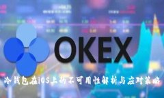 冷钱包在iOS上的不可用性