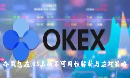 冷钱包在iOS上的不可用性解析与应对策略